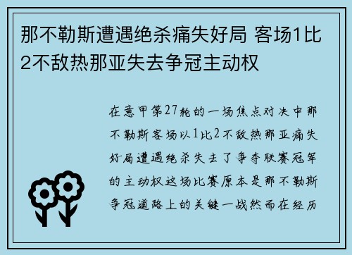 那不勒斯遭遇绝杀痛失好局 客场1比2不敌热那亚失去争冠主动权