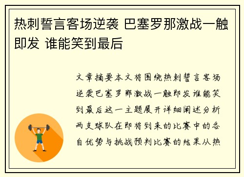 热刺誓言客场逆袭 巴塞罗那激战一触即发 谁能笑到最后