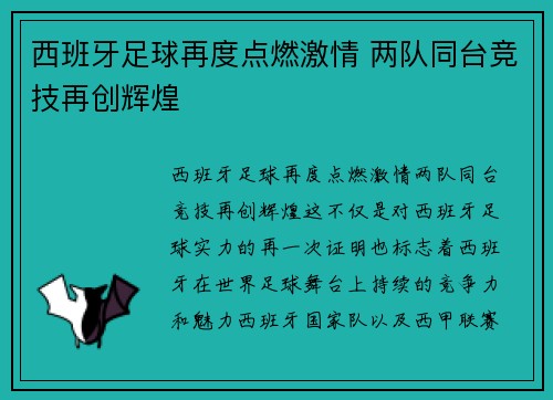 西班牙足球再度点燃激情 两队同台竞技再创辉煌