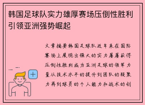 韩国足球队实力雄厚赛场压倒性胜利引领亚洲强势崛起