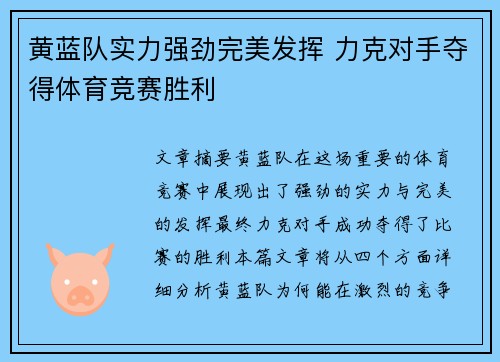 黄蓝队实力强劲完美发挥 力克对手夺得体育竞赛胜利