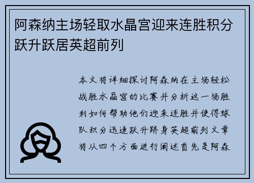阿森纳主场轻取水晶宫迎来连胜积分跃升跃居英超前列