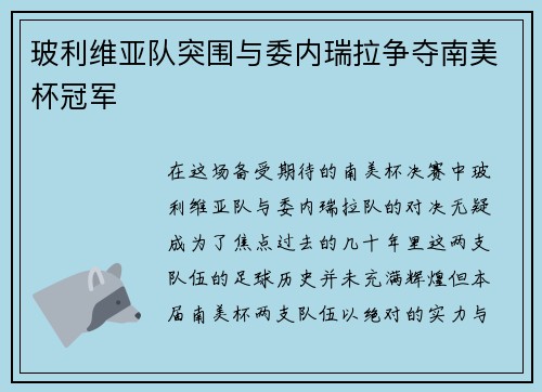 玻利维亚队突围与委内瑞拉争夺南美杯冠军