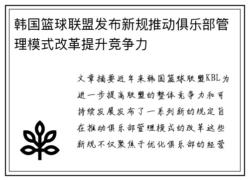 韩国篮球联盟发布新规推动俱乐部管理模式改革提升竞争力