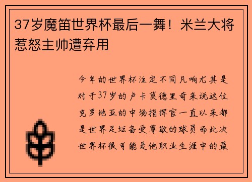 37岁魔笛世界杯最后一舞！米兰大将惹怒主帅遭弃用