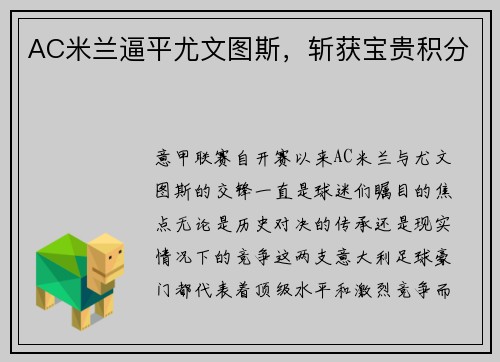 AC米兰逼平尤文图斯，斩获宝贵积分