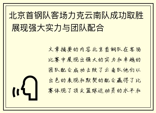 北京首钢队客场力克云南队成功取胜 展现强大实力与团队配合