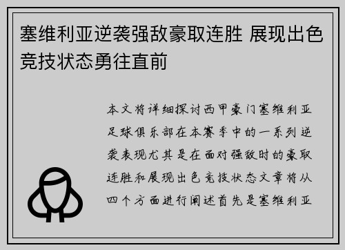 塞维利亚逆袭强敌豪取连胜 展现出色竞技状态勇往直前