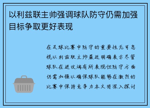 以利兹联主帅强调球队防守仍需加强目标争取更好表现