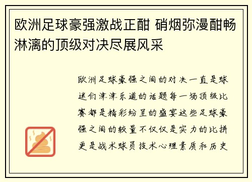 欧洲足球豪强激战正酣 硝烟弥漫酣畅淋漓的顶级对决尽展风采