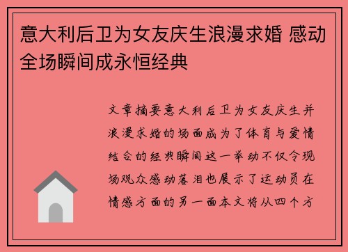 意大利后卫为女友庆生浪漫求婚 感动全场瞬间成永恒经典