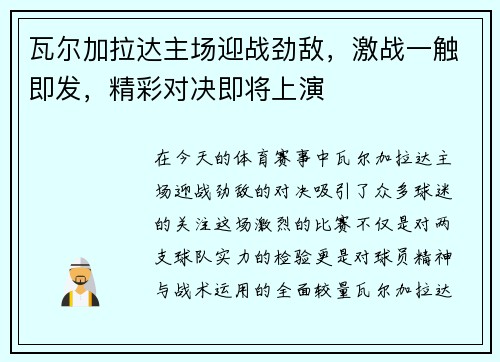 瓦尔加拉达主场迎战劲敌，激战一触即发，精彩对决即将上演