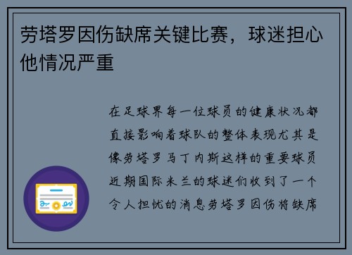 劳塔罗因伤缺席关键比赛，球迷担心他情况严重