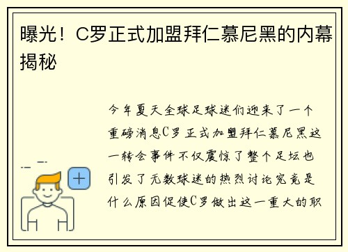 曝光！C罗正式加盟拜仁慕尼黑的内幕揭秘