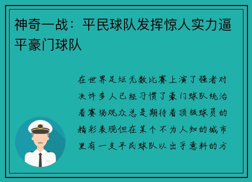 神奇一战：平民球队发挥惊人实力逼平豪门球队
