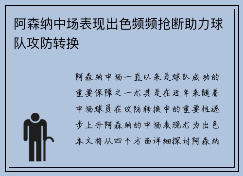 阿森纳中场表现出色频频抢断助力球队攻防转换