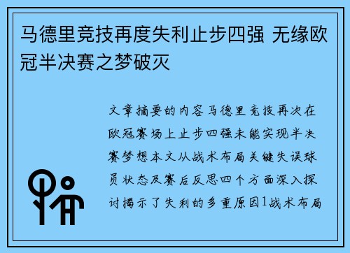马德里竞技再度失利止步四强 无缘欧冠半决赛之梦破灭