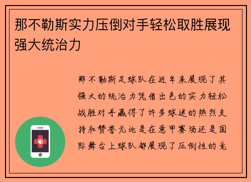 那不勒斯实力压倒对手轻松取胜展现强大统治力