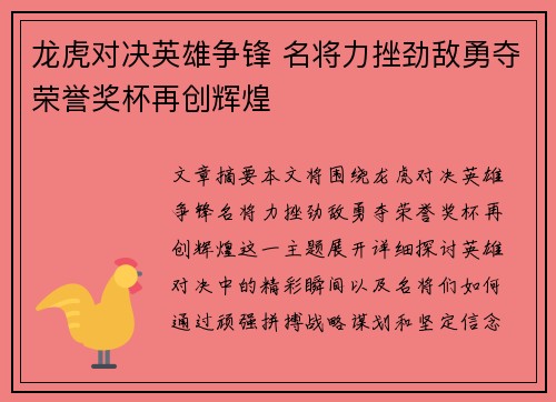 龙虎对决英雄争锋 名将力挫劲敌勇夺荣誉奖杯再创辉煌