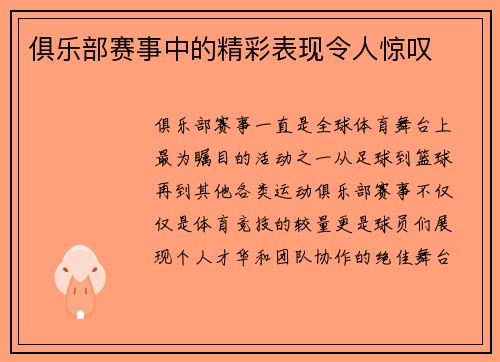 俱乐部赛事中的精彩表现令人惊叹
