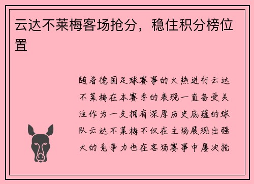 云达不莱梅客场抢分，稳住积分榜位置