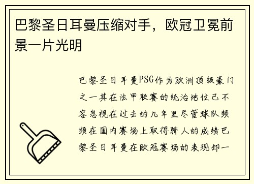 巴黎圣日耳曼压缩对手，欧冠卫冕前景一片光明