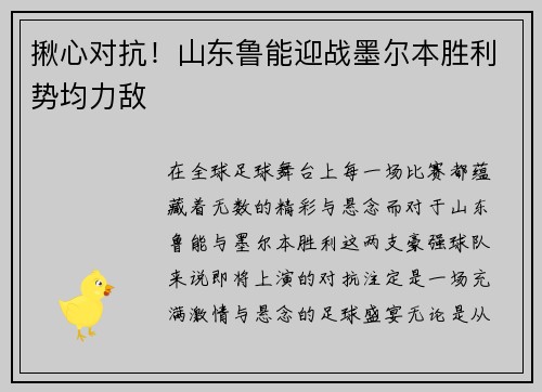揪心对抗！山东鲁能迎战墨尔本胜利势均力敌