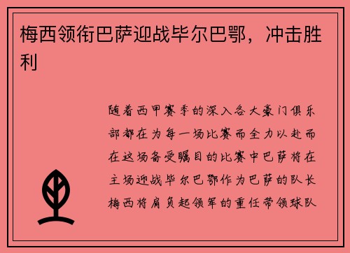 梅西领衔巴萨迎战毕尔巴鄂，冲击胜利