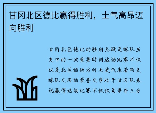 甘冈北区德比赢得胜利，士气高昂迈向胜利