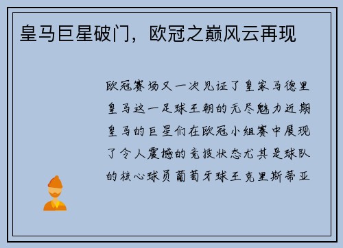 皇马巨星破门，欧冠之巅风云再现