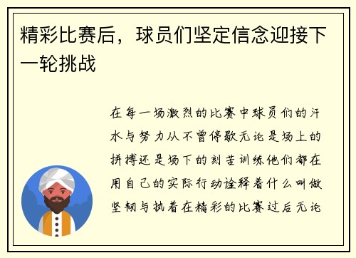 精彩比赛后，球员们坚定信念迎接下一轮挑战