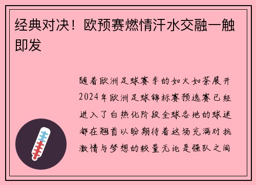 经典对决！欧预赛燃情汗水交融一触即发