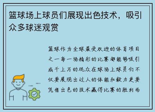 篮球场上球员们展现出色技术，吸引众多球迷观赏