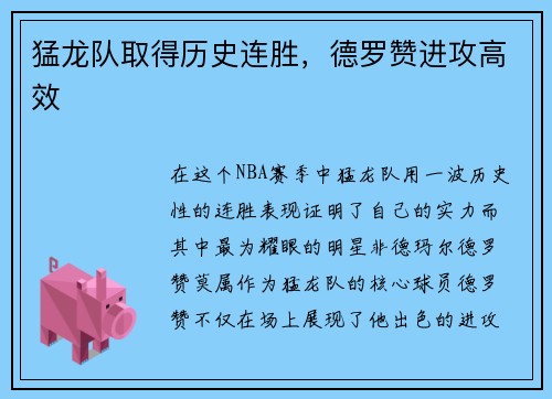 猛龙队取得历史连胜，德罗赞进攻高效