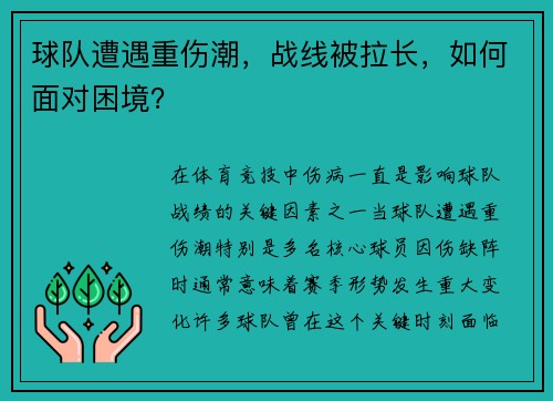 球队遭遇重伤潮，战线被拉长，如何面对困境？