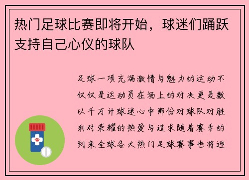 热门足球比赛即将开始，球迷们踊跃支持自己心仪的球队