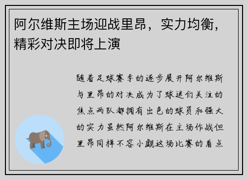 阿尔维斯主场迎战里昂，实力均衡，精彩对决即将上演