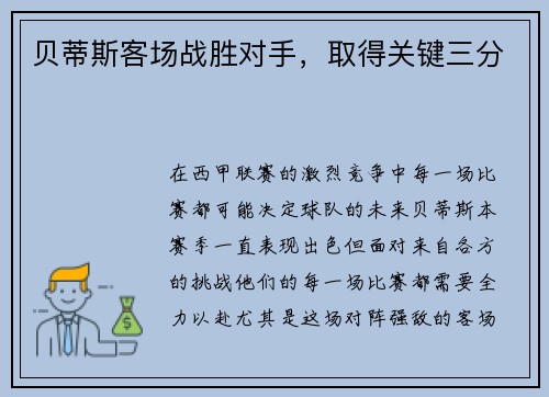 贝蒂斯客场战胜对手，取得关键三分