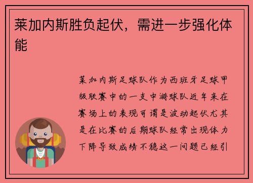 莱加内斯胜负起伏，需进一步强化体能