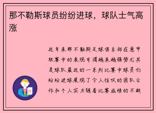 那不勒斯球员纷纷进球，球队士气高涨