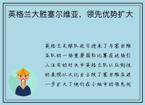 英格兰大胜塞尔维亚，领先优势扩大