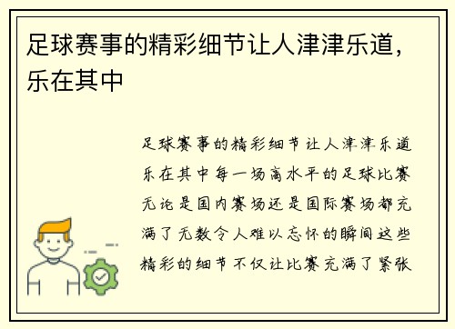 足球赛事的精彩细节让人津津乐道，乐在其中