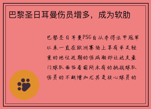 巴黎圣日耳曼伤员增多，成为软肋