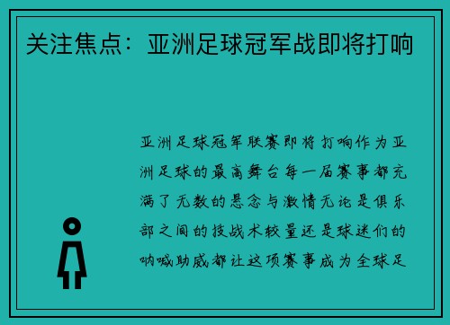 关注焦点：亚洲足球冠军战即将打响