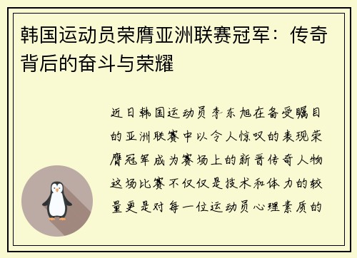 韩国运动员荣膺亚洲联赛冠军：传奇背后的奋斗与荣耀