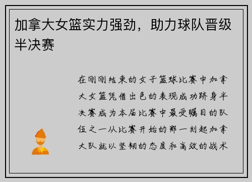 加拿大女篮实力强劲，助力球队晋级半决赛