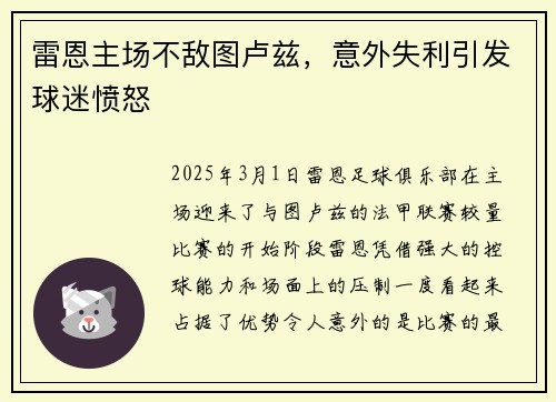 雷恩主场不敌图卢兹，意外失利引发球迷愤怒