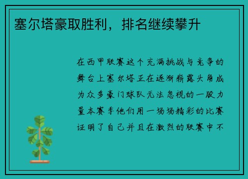 塞尔塔豪取胜利，排名继续攀升