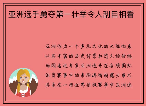 亚洲选手勇夺第一壮举令人刮目相看
