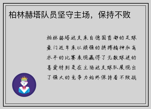 柏林赫塔队员坚守主场，保持不败